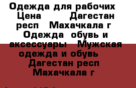 Одежда для рабочих › Цена ­ 55 - Дагестан респ., Махачкала г. Одежда, обувь и аксессуары » Мужская одежда и обувь   . Дагестан респ.,Махачкала г.